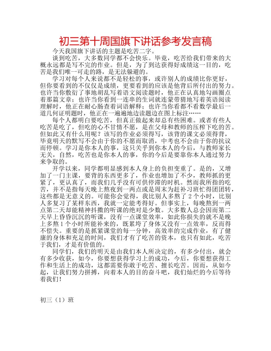 初三第十周国旗下讲话参考发言稿 _第1页