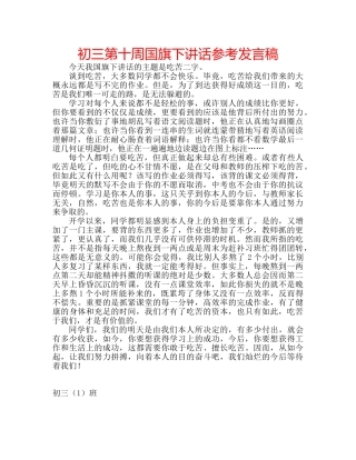 初三第十周国旗下讲话参考发言稿 