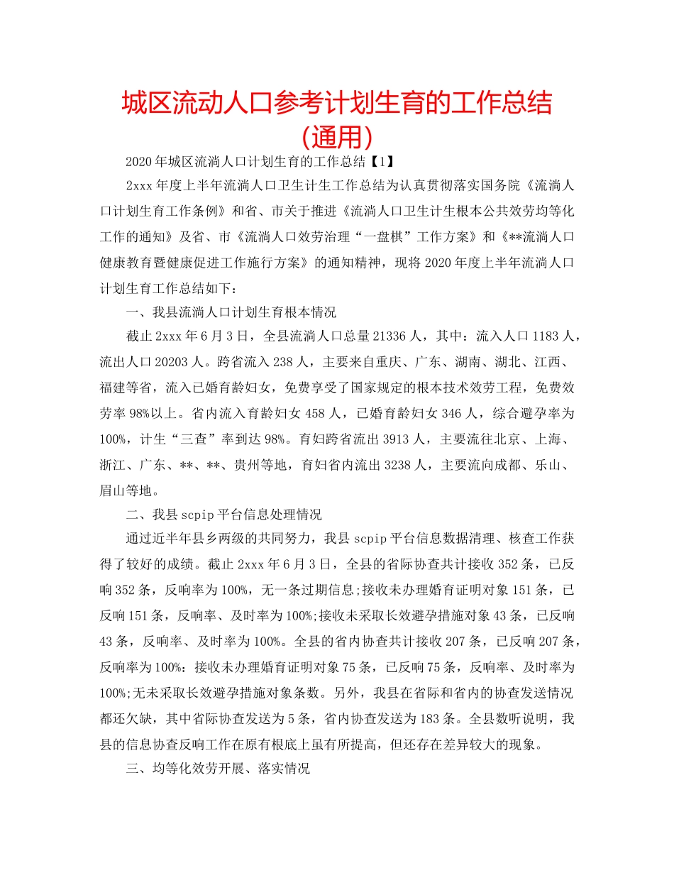 城区流动人口参考计划生育的工作总结（通用） _第1页