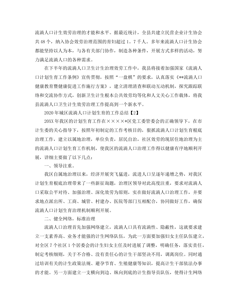 城区流动人口参考计划生育的工作总结（通用） _第3页