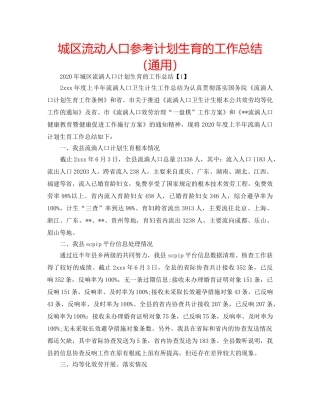 城区流动人口参考计划生育的工作总结（通用） 