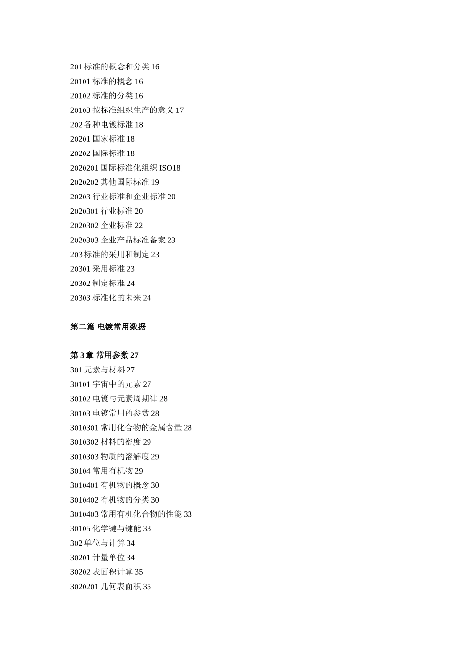 现代电镀手册 详细目录_第2页