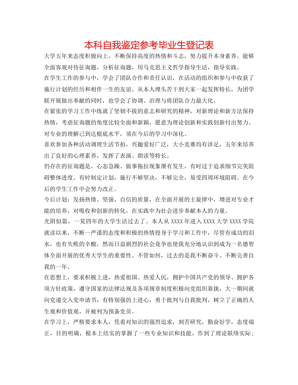 本科自我鉴定参考毕业生登记表 _第1页