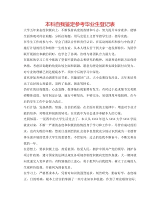 本科自我鉴定参考毕业生登记表 