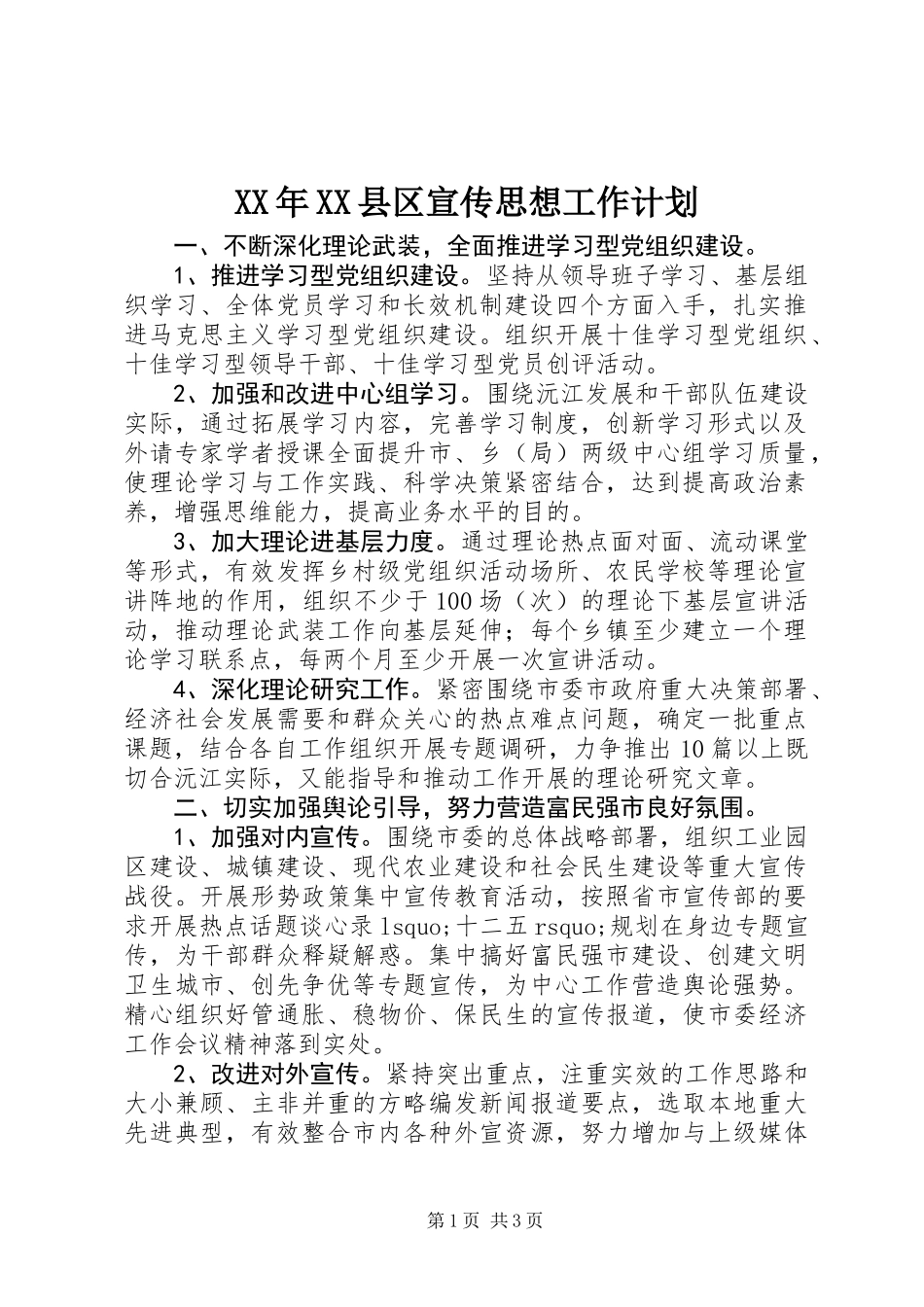 XX年XX县区宣传思想工作计划_第1页