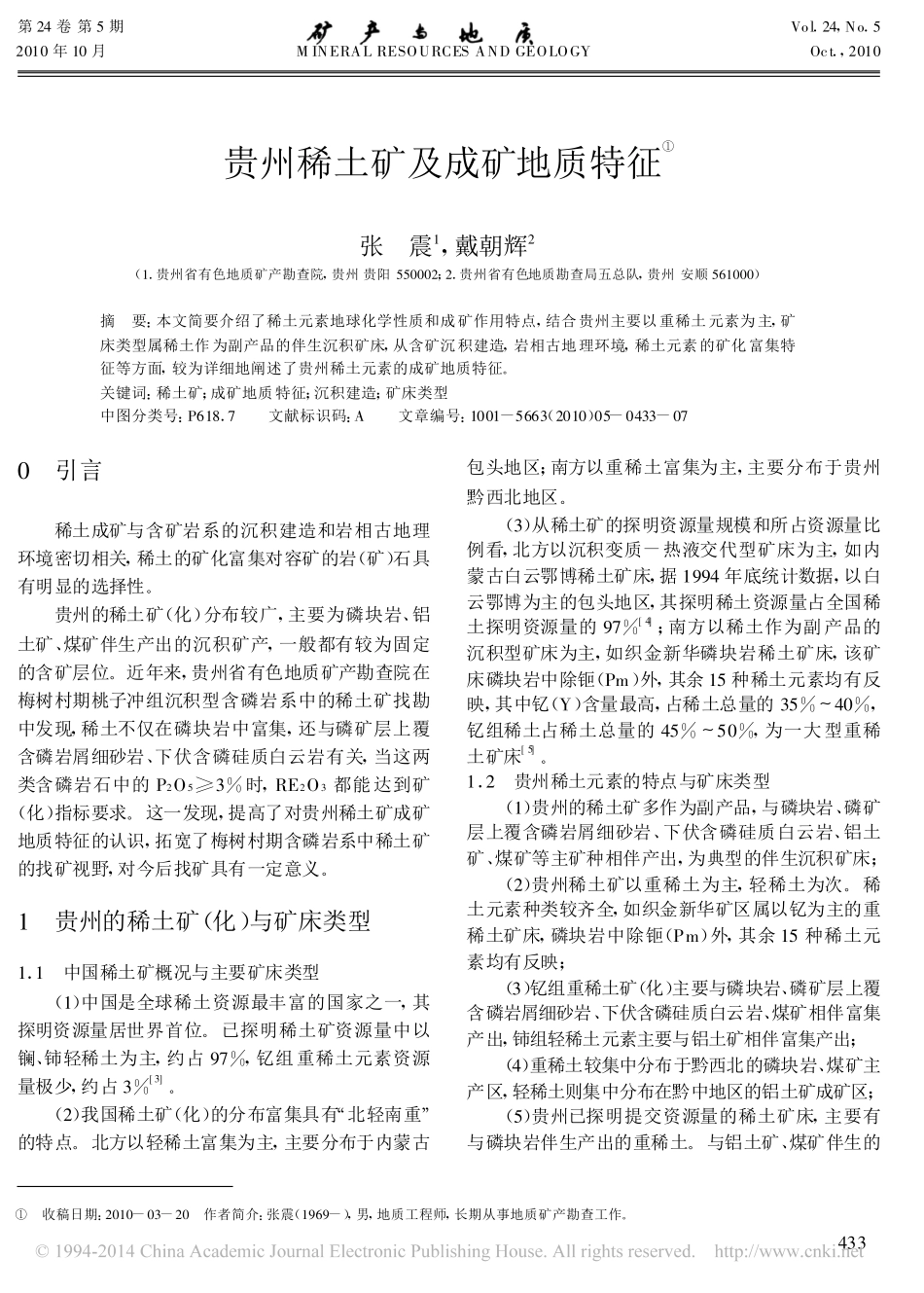 贵州稀土矿及成矿地质特征_张震_第1页