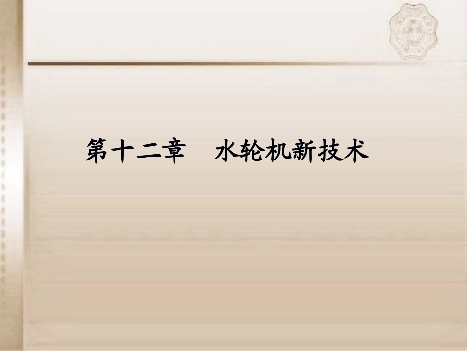 第十二章水轮机自动调节_第1页