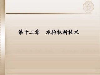 第十二章水轮机自动调节