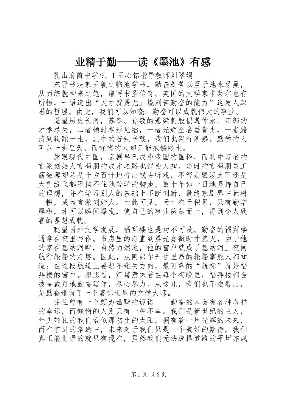 业精于勤——读《墨池》有感_第1页