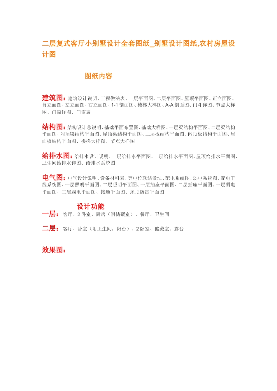 二层复式客厅小别墅设计全套图纸_别墅设计图纸,农村房屋设计图_第1页
