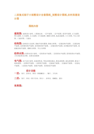 二层复式客厅小别墅设计全套图纸_别墅设计图纸,农村房屋设计图