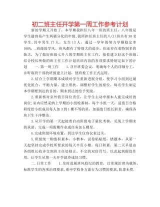 初二班主任开学第一周工作参考计划 
