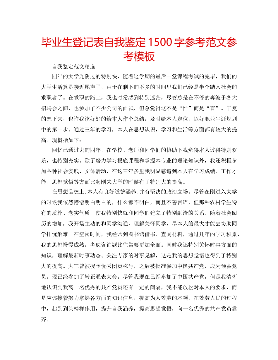 毕业生登记表自我鉴定1500字参考范文参考模板 _第1页