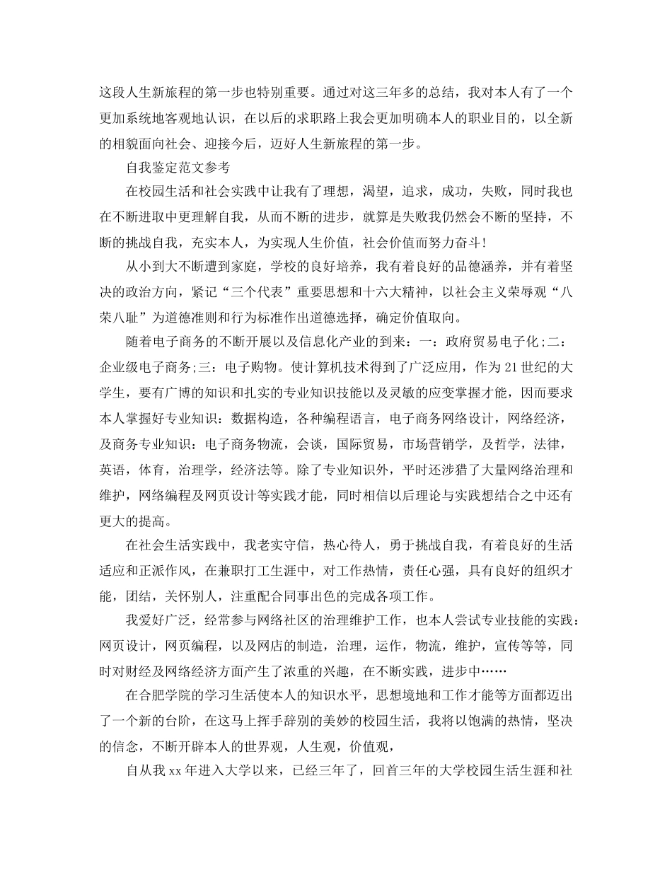毕业生登记表自我鉴定1500字参考范文参考模板 _第3页