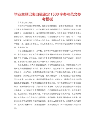 毕业生登记表自我鉴定1500字参考范文参考模板 
