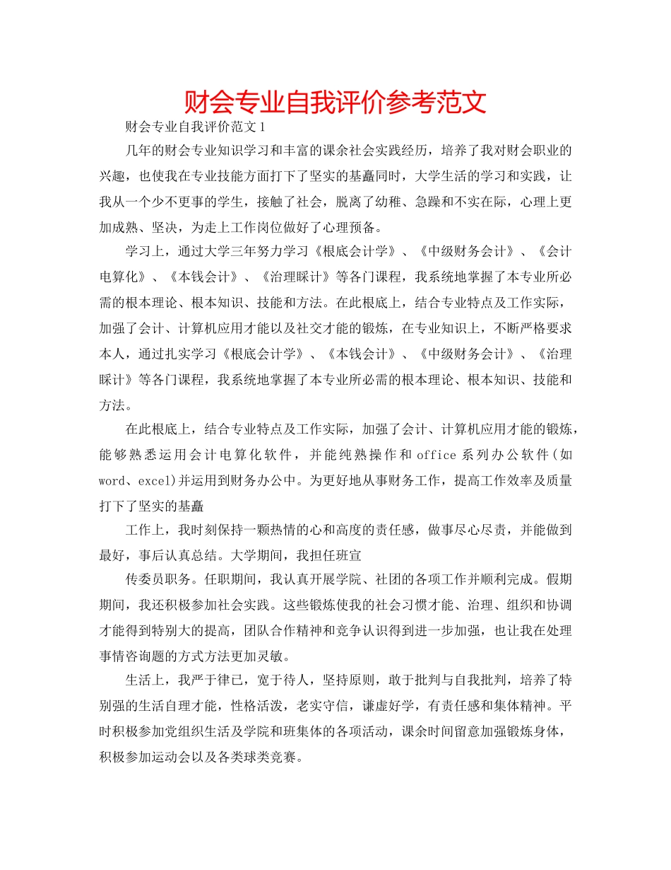 财会专业自我评价参考范文 _第1页