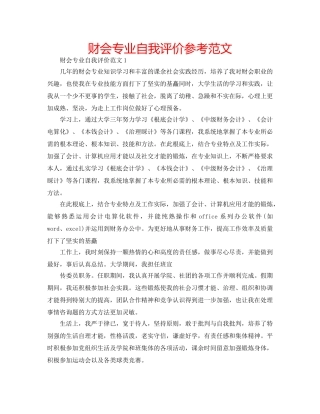 财会专业自我评价参考范文 