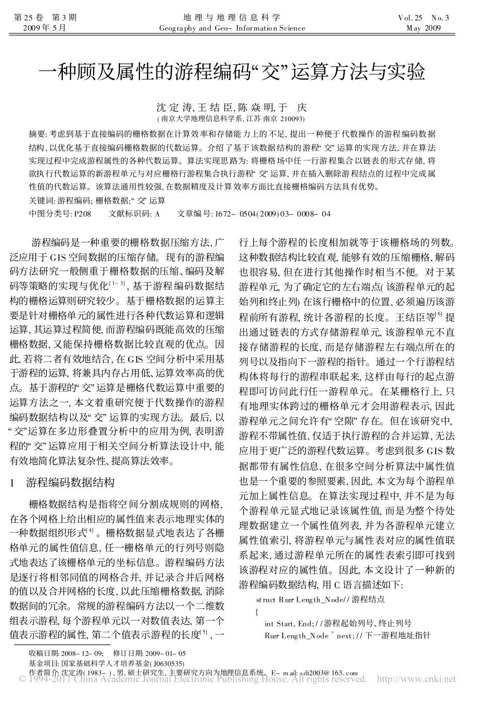 一种顾及属性的游程编码_交_运算方法与实验_第1页
