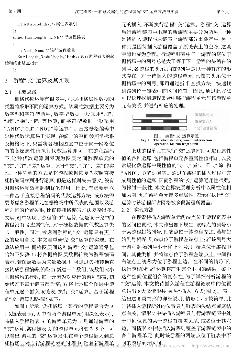 一种顾及属性的游程编码_交_运算方法与实验_第2页