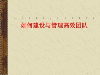 如何建设与管理高效团队2013