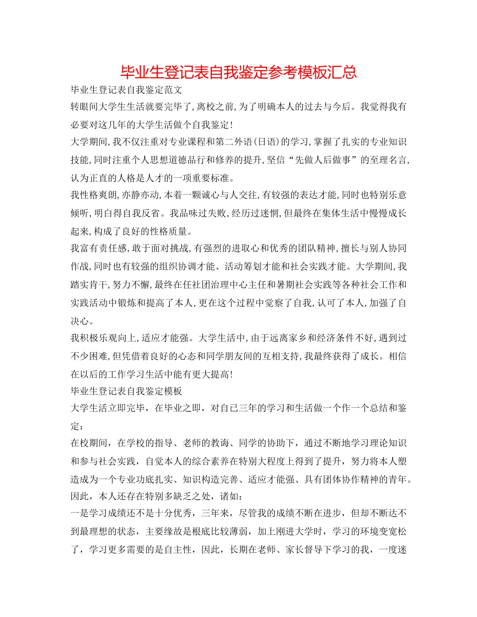 毕业生登记表自我鉴定参考模板汇总 _第1页