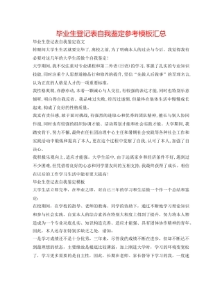 毕业生登记表自我鉴定参考模板汇总 