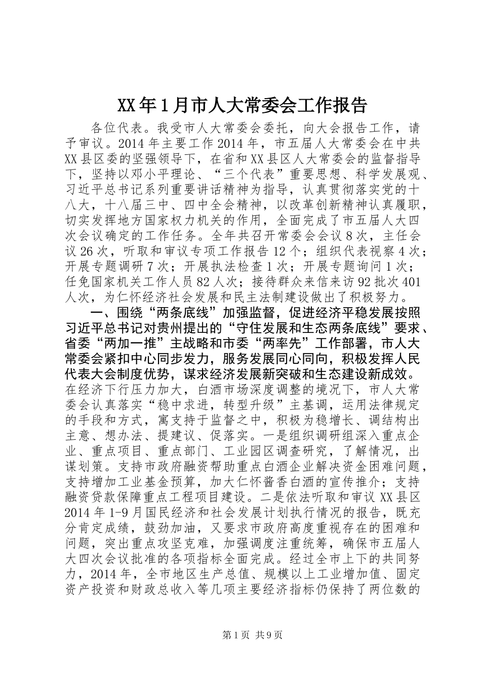 XX年1月市人大常委会工作报告_第1页