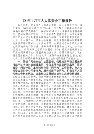 XX年1月市人大常委会工作报告