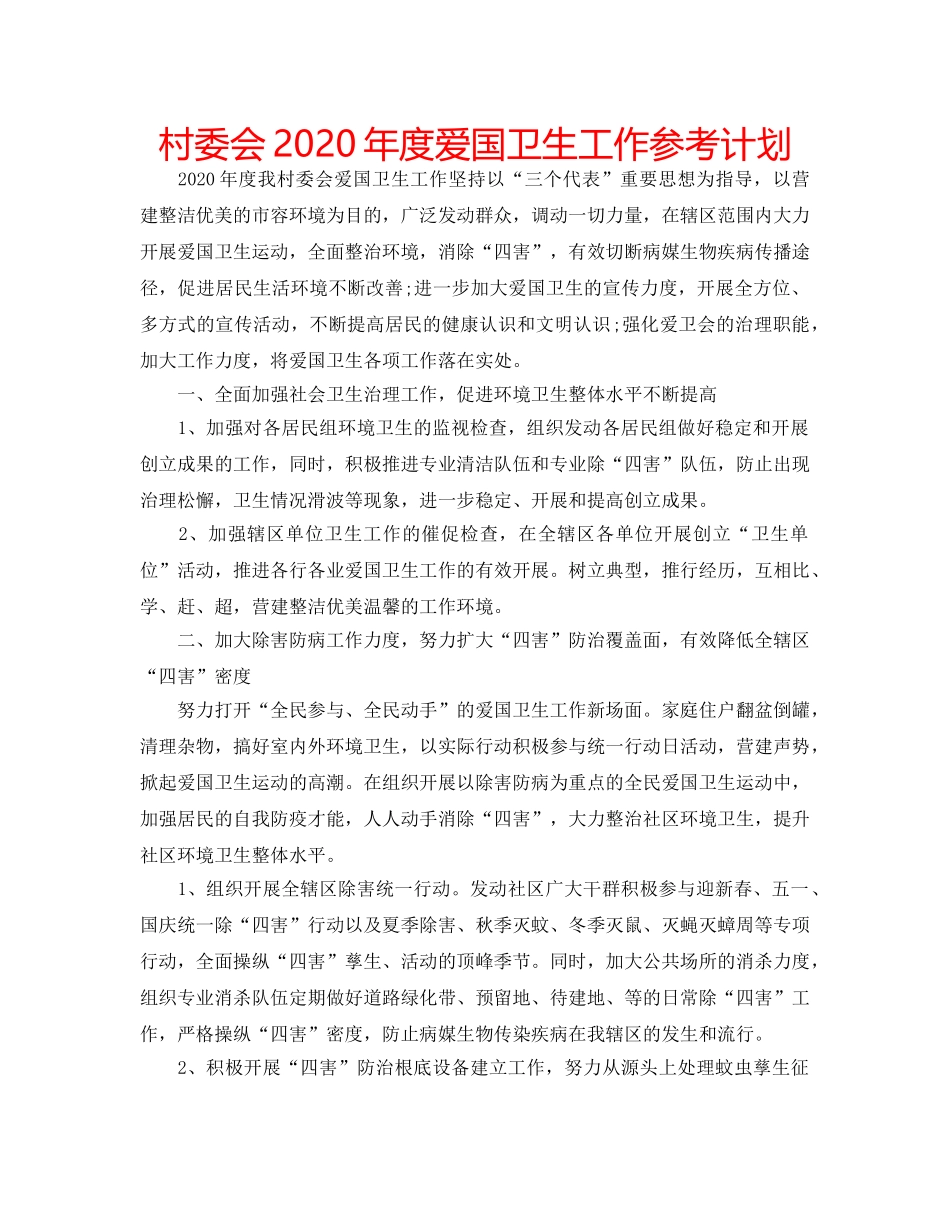 村委会2020年度爱国卫生工作参考计划 _第1页