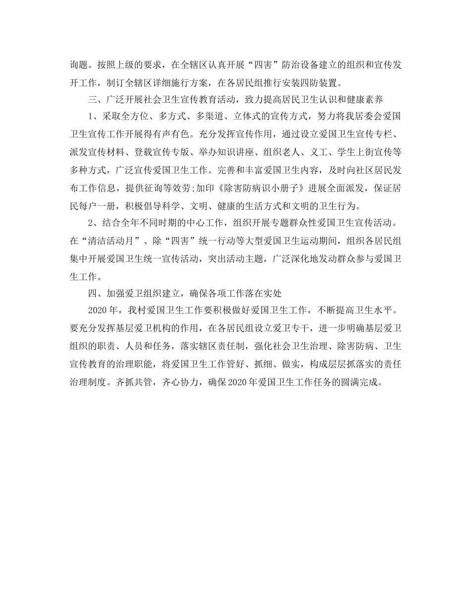 村委会2020年度爱国卫生工作参考计划 _第2页