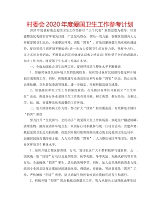 村委会2020年度爱国卫生工作参考计划 