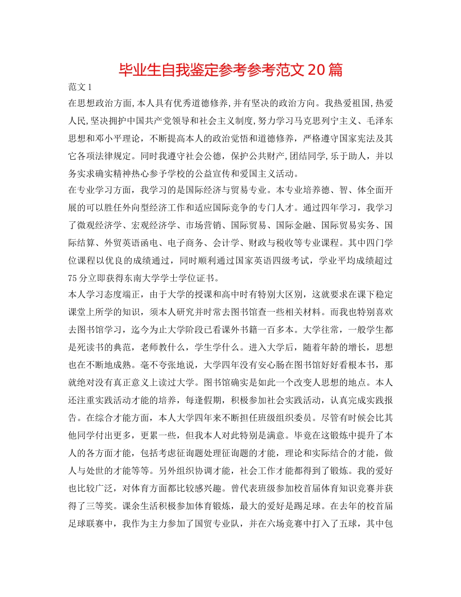毕业生自我鉴定参考参考范文20篇 _第1页
