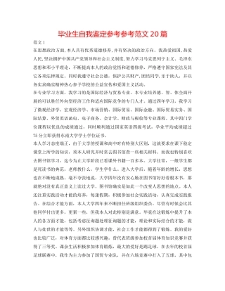 毕业生自我鉴定参考参考范文20篇 