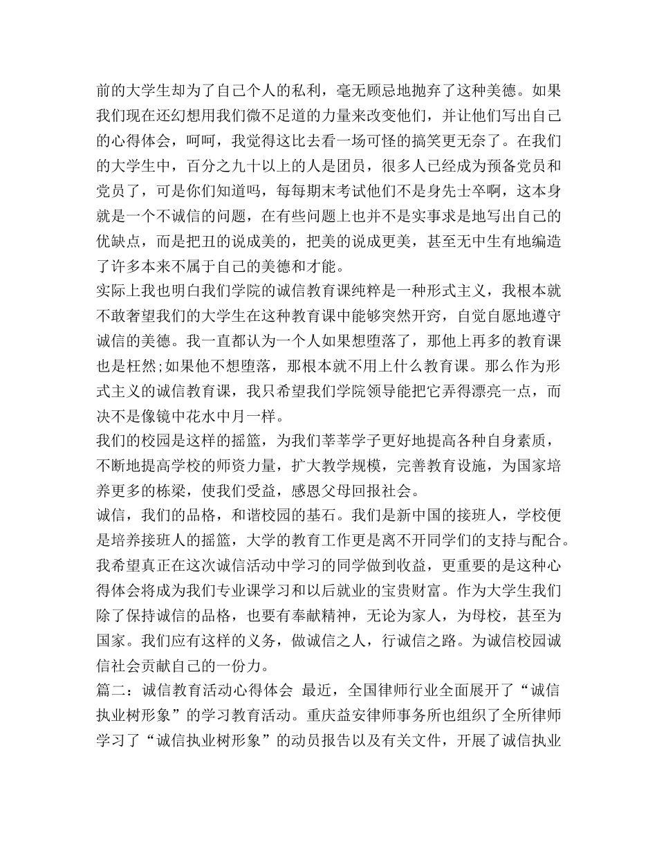 诚信教育心得体会400【诚信教育工作心得体会四篇】 _第2页