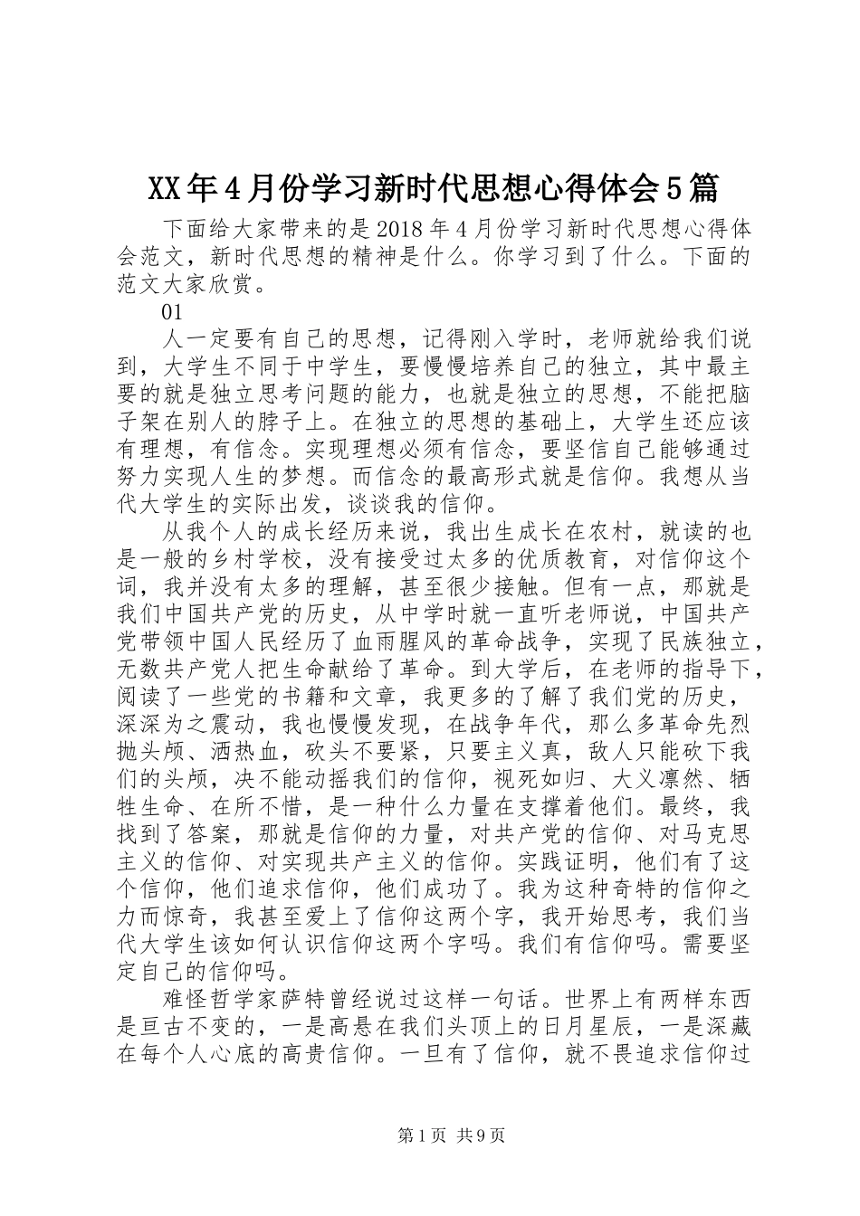 XX年4月份学习新时代思想心得体会5篇_第1页