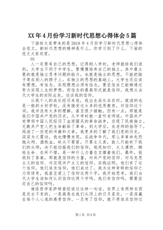 XX年4月份学习新时代思想心得体会5篇