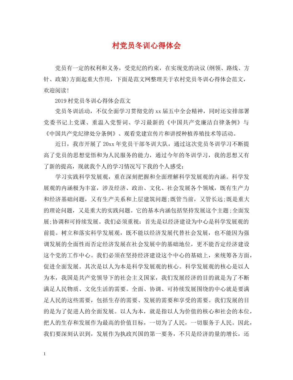 村党员冬训心得体会 _第1页