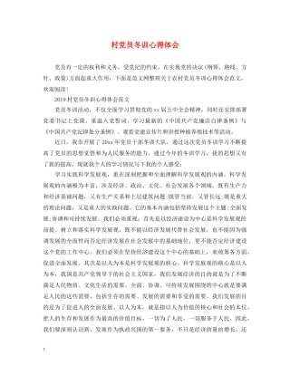 村党员冬训心得体会 