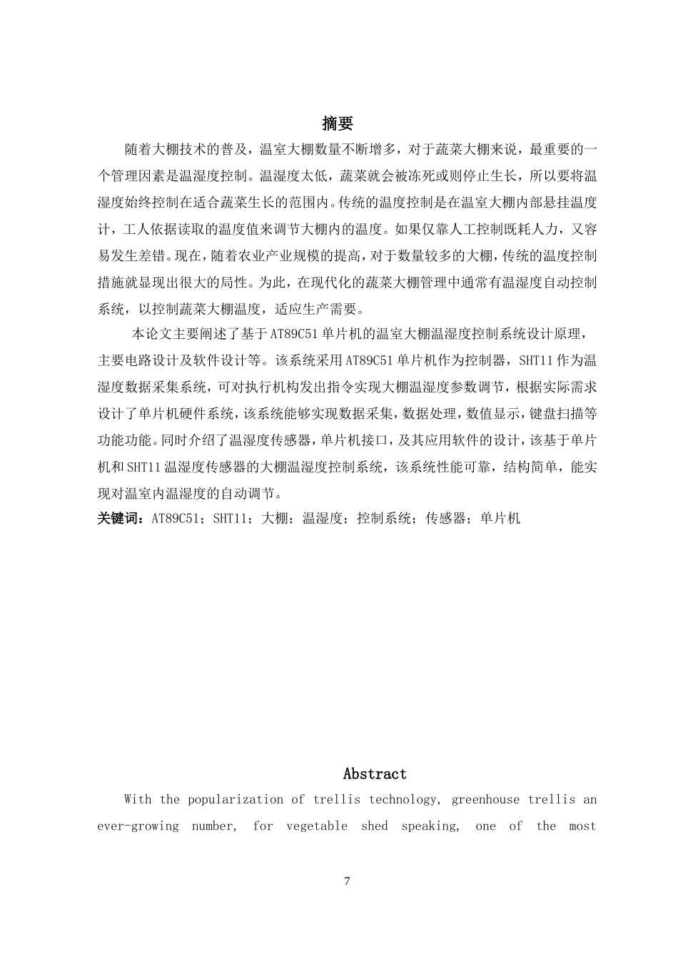 基于单片机的大棚温湿度控制系统的设计_第1页