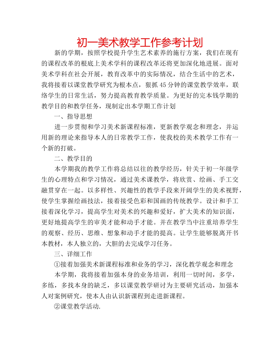 初一美术教学工作参考计划 _第1页