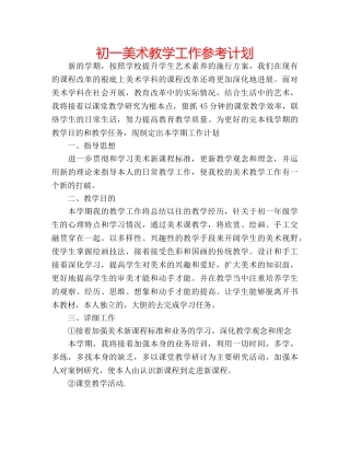 初一美术教学工作参考计划 