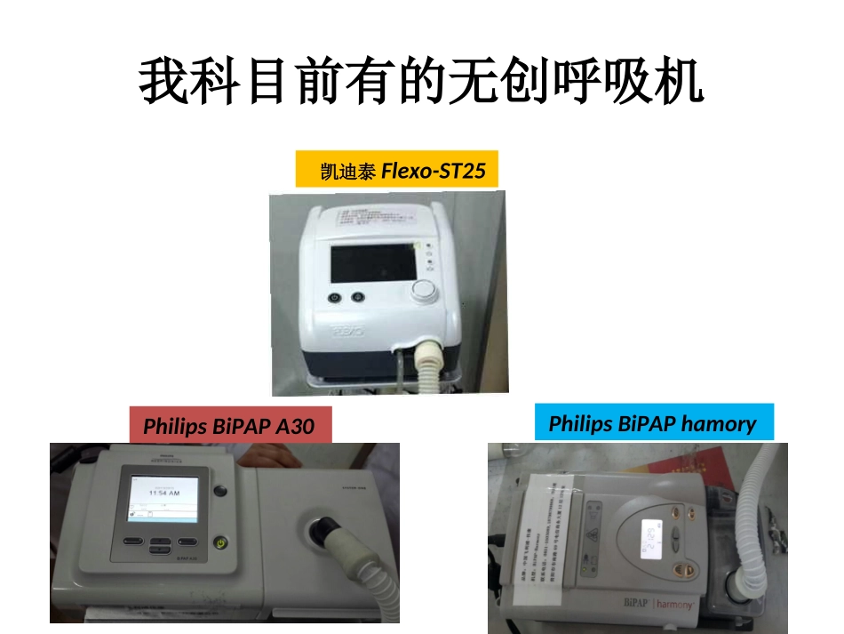 无创呼吸机操作流程_第2页