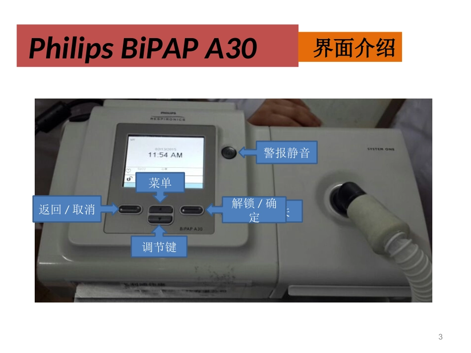 无创呼吸机操作流程_第3页