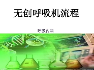 无创呼吸机操作流程
