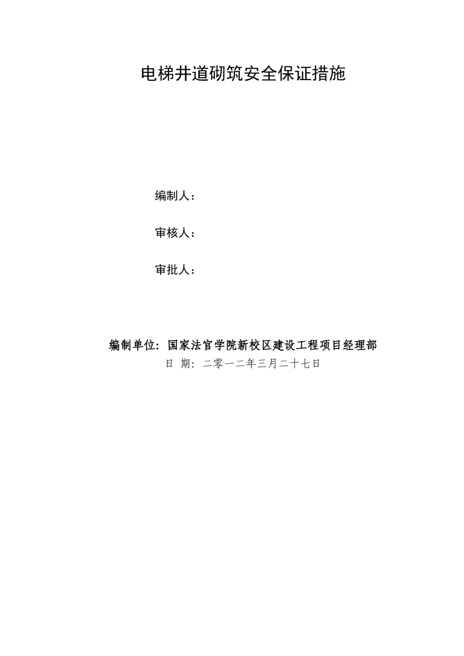 电梯井道砌筑安全保证措施_第2页