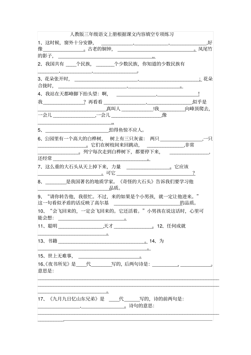 人教版三年级语文上册根据课文内容填空专项练习_第1页