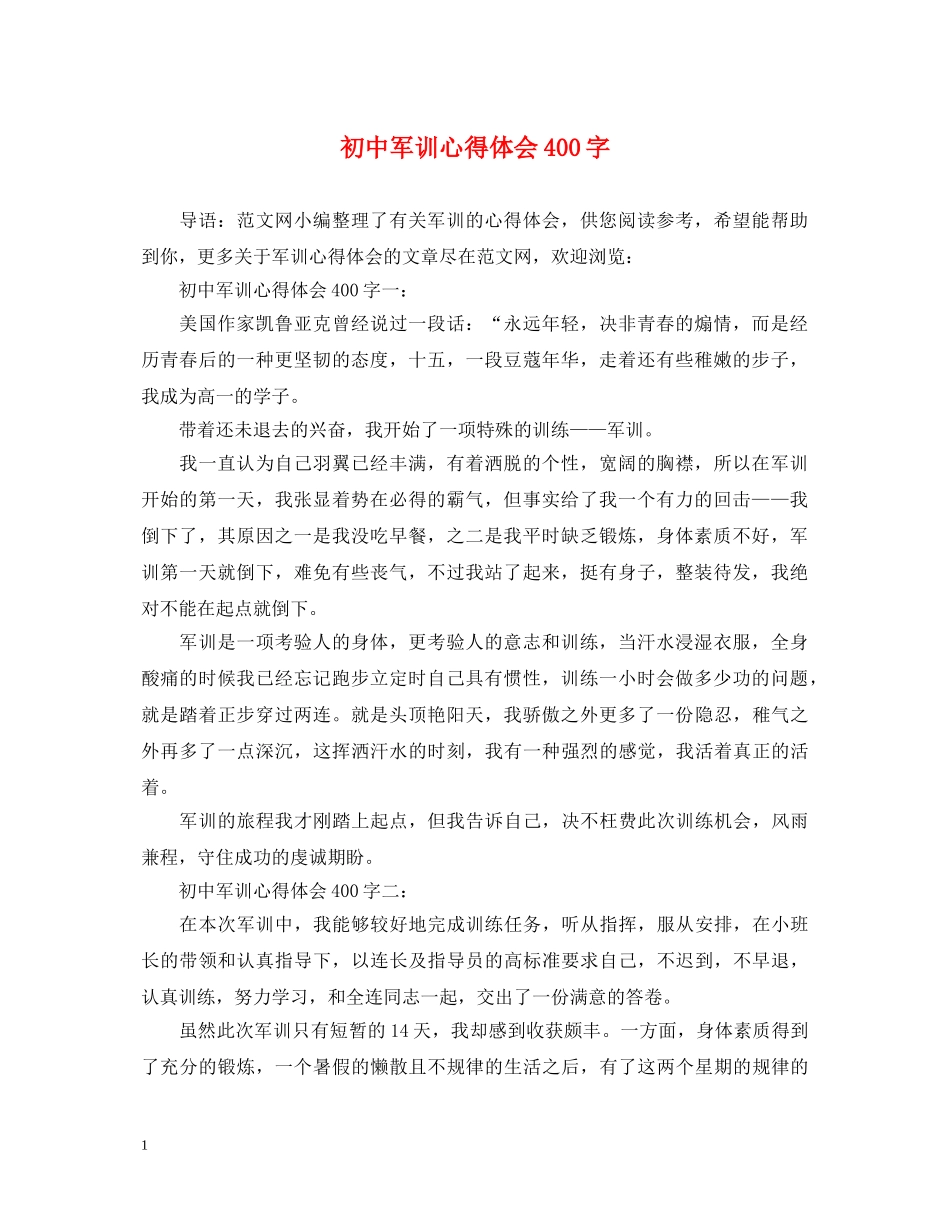 初中军训心得体会400字 (000002)_第1页
