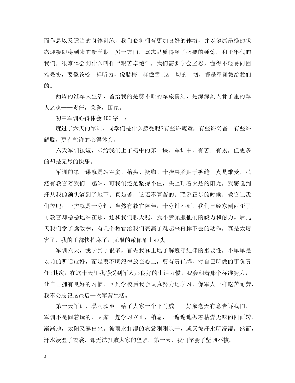 初中军训心得体会400字 (000002)_第2页