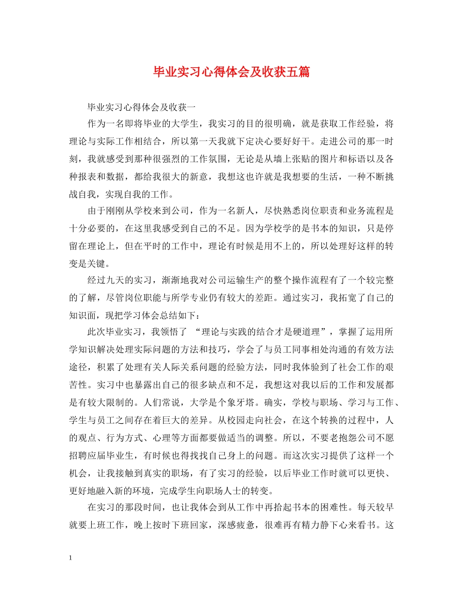 毕业实习心得体会及收获五篇 _第1页