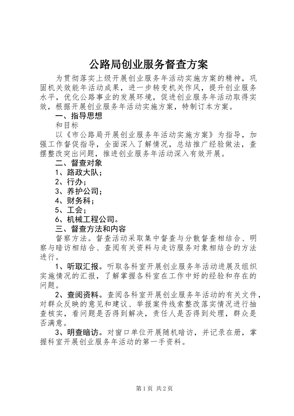 公路局创业服务督查方案_第1页